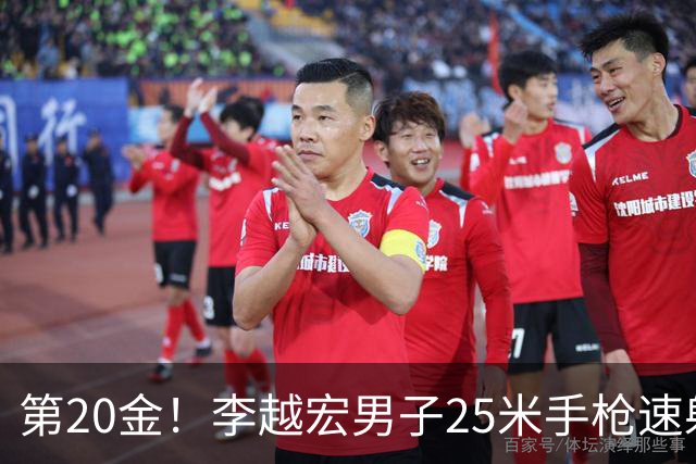 第20金！李越宏男子25米手枪速射夺冠 王鑫杰摘铜